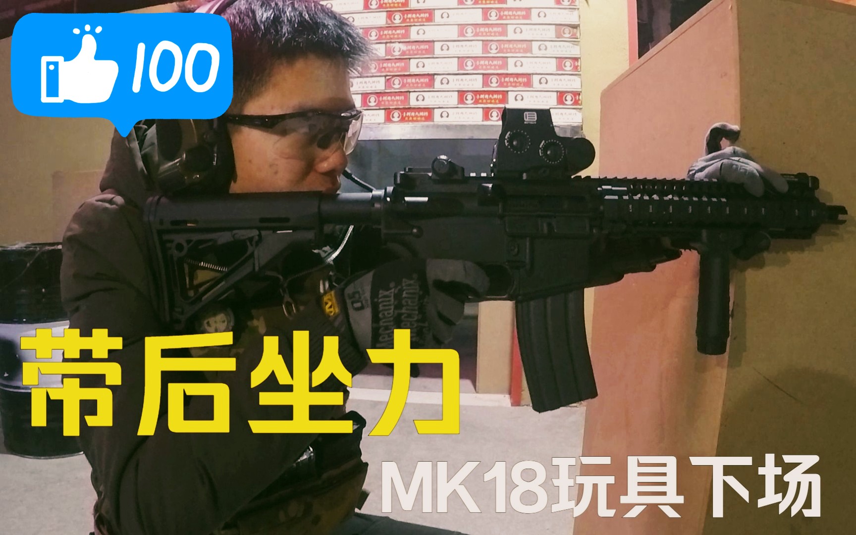 新片预告!后坐力爽到起飞MK18!ATM2.0波箱MK18玩具发射器下场哔哩哔哩bilibili