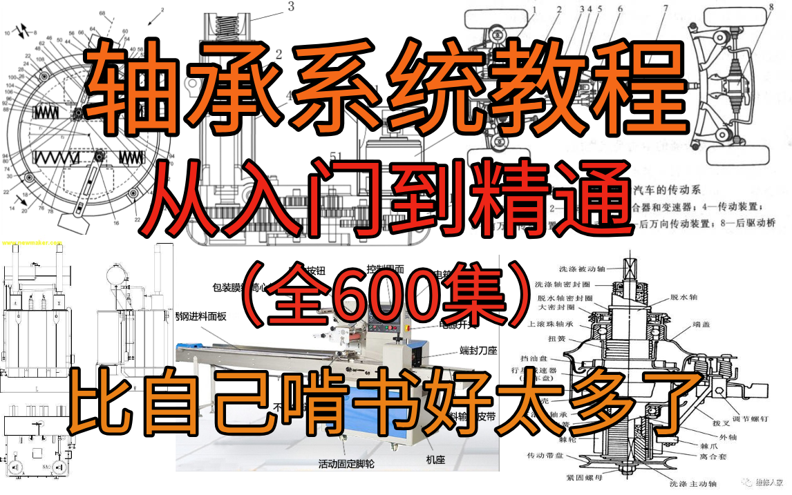 【轴承全套】机械大佬花一周讲完的轴承知识,目前B站最完整的轴承专题精讲教程,包含所有干货内容!哔哩哔哩bilibili