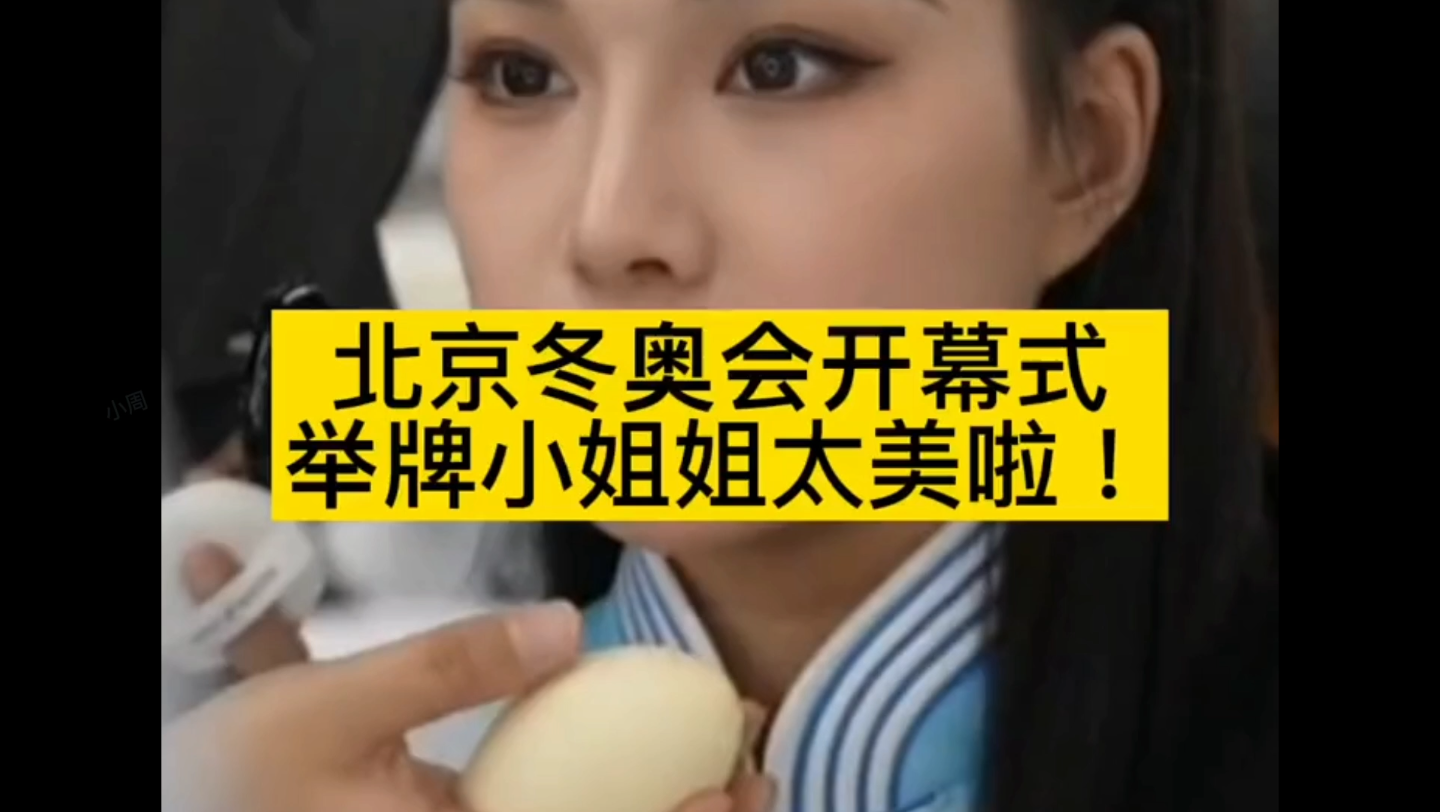 北京冬奥会开幕式的举牌小姐姐们太美啦个个都是东方美中的颜值天花板