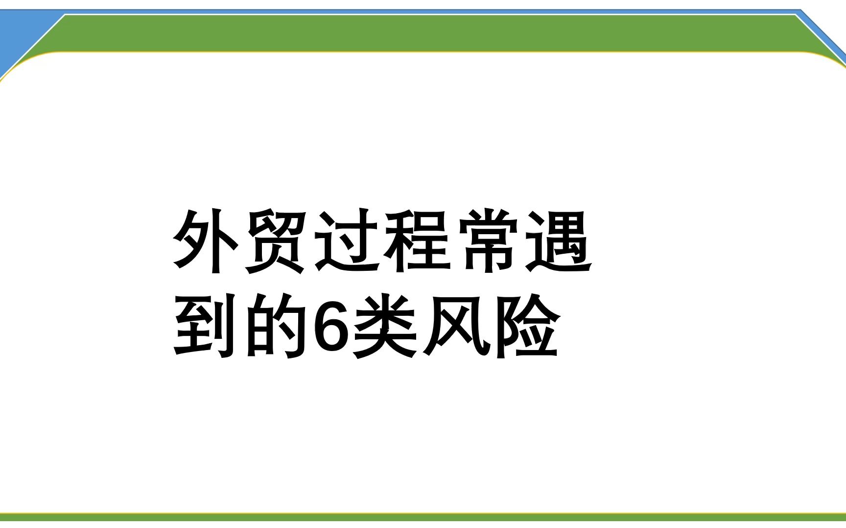 外贸过程常遇到的6类风险哔哩哔哩bilibili