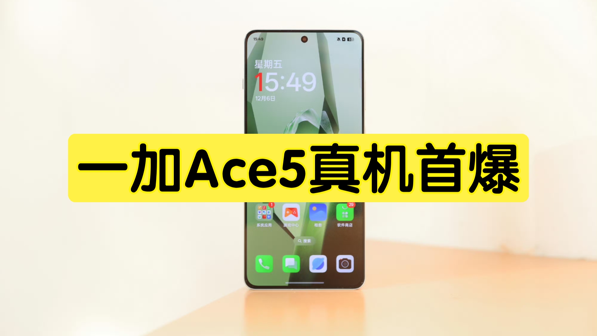 一加Ace5真机首爆,游戏直屏、极窄边框、金属中框,大家觉得外观设计怎么样?哔哩哔哩bilibili