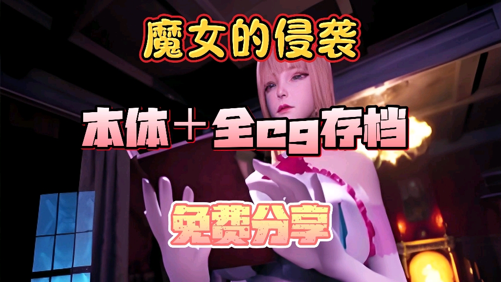 [图]【魔女的侵袭】官方中文步兵版 3A大作 全cg 免费分享！！！