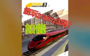 Download Video: 某up主尝试用鸿蒙设备去玩trainz3，居然成这样了？