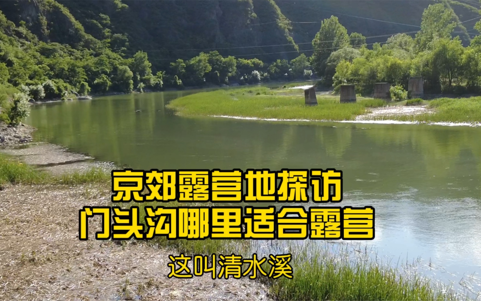 京郊露营地探访:门头沟哪里适合露营 结论有点意外哔哩哔哩bilibili