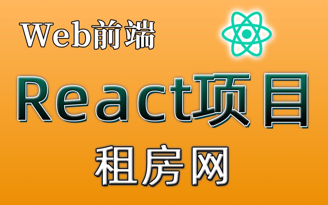 【尚学堂】Web前端开发框架之React租房网实战项目视频教程构建用户界面的JavaScript库React租房网站网页前端框架Web前端项目哔哩哔哩bilibili