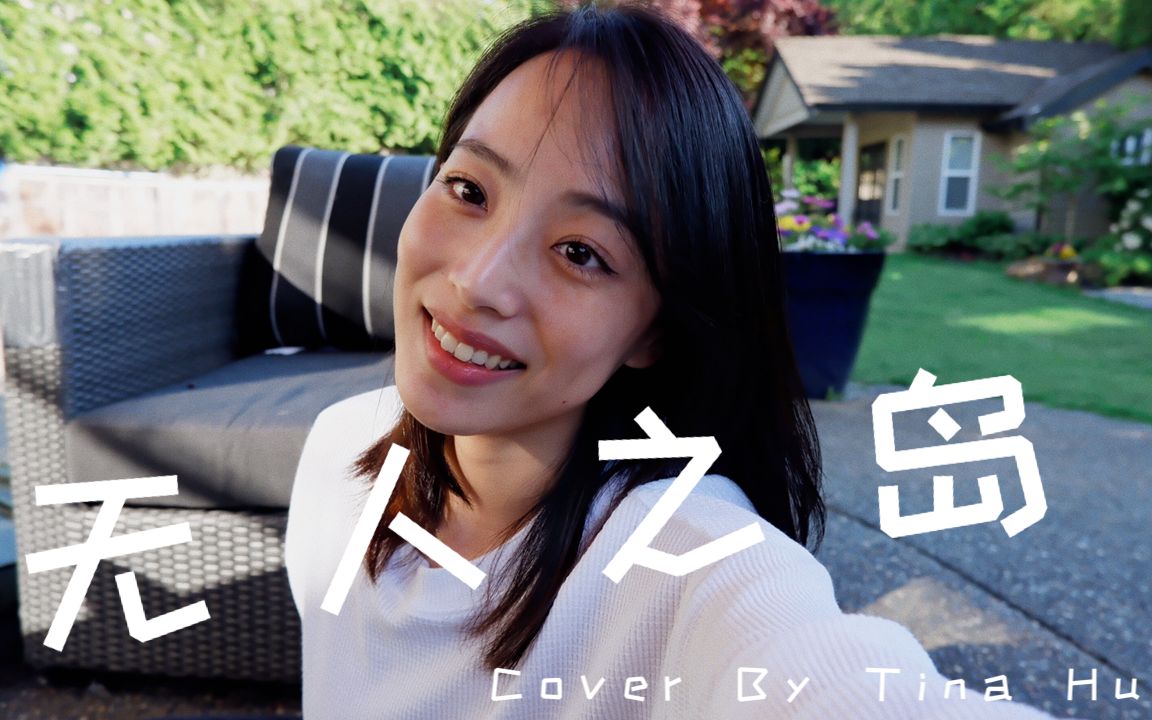 任然无人之岛cover能不能再听一听你的声音