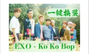 Download Video: 【一键换装】EXO - Ko Ko Bop，舞台混剪。一起荡荡贝贝吧~~~~