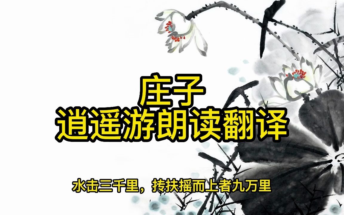 [图]【庄子】逍遥游原文朗读翻译完整版