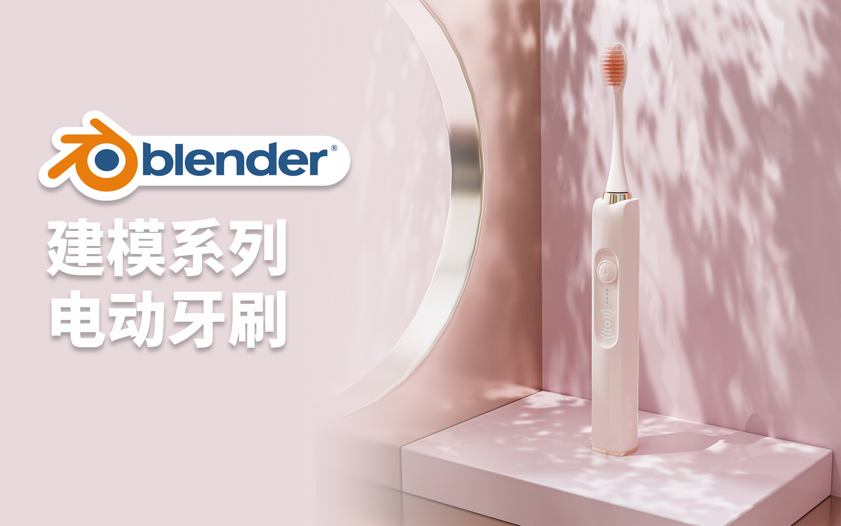 Blender建模电动牙刷(中文无声版)哔哩哔哩bilibili