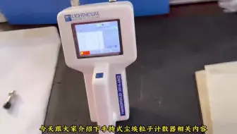 手持式尘埃粒子计数器有哪些优点  北京中邦兴业 lighthouse中国区核心代理服务商