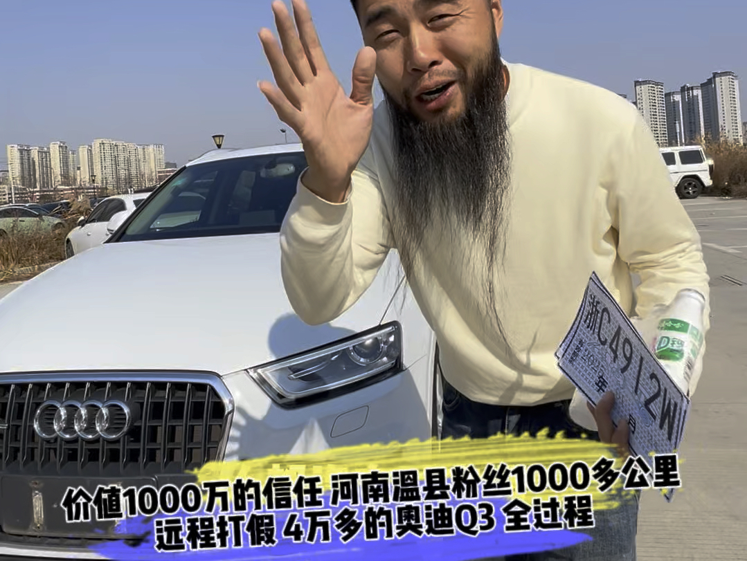 价值1000万的信任 河南温县粉丝1000多公里 远程打假4万多的奥迪Q3 全过程哔哩哔哩bilibili