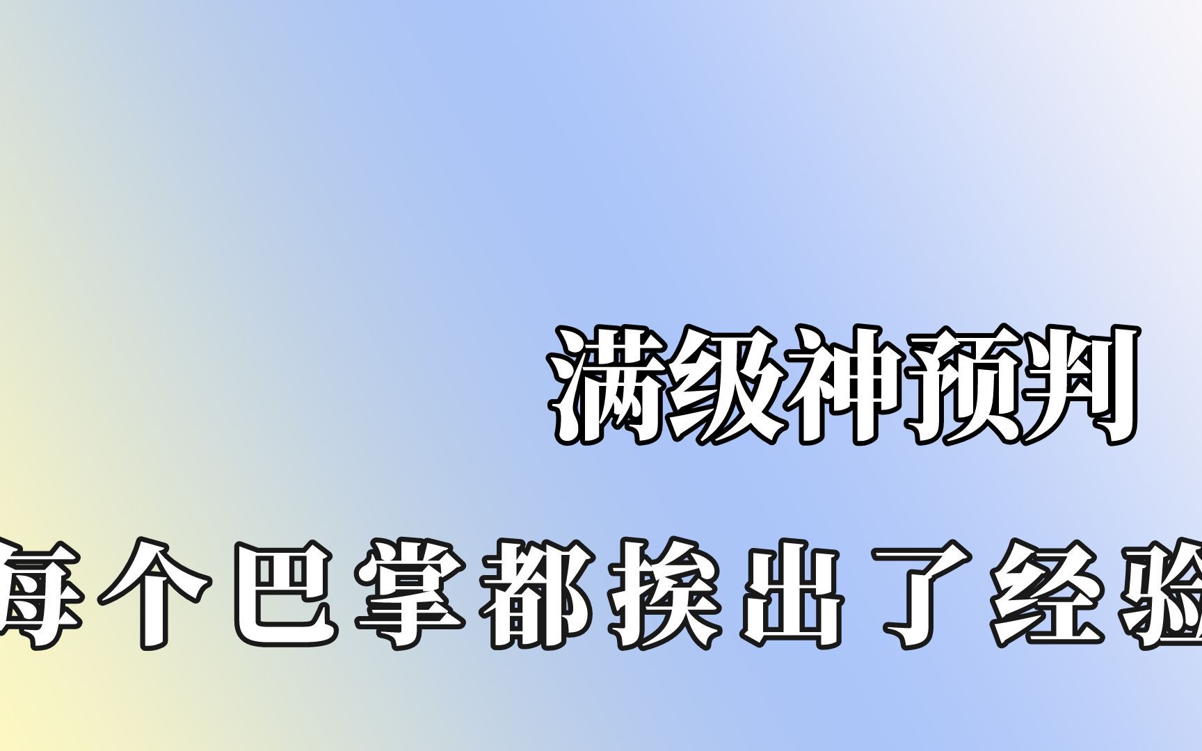 [图]真正的预判界天花板，个个都是满级大神！