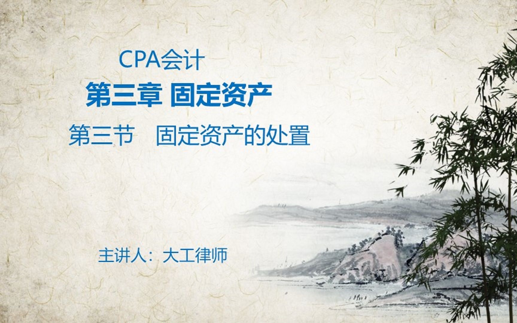 CPA会计——固定资产处置哔哩哔哩bilibili