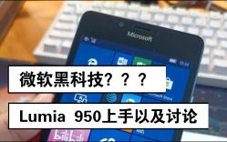 我竟然买了个微软手机?Lumia950上手评测以及对历史和现实的讨论哔哩哔哩bilibili