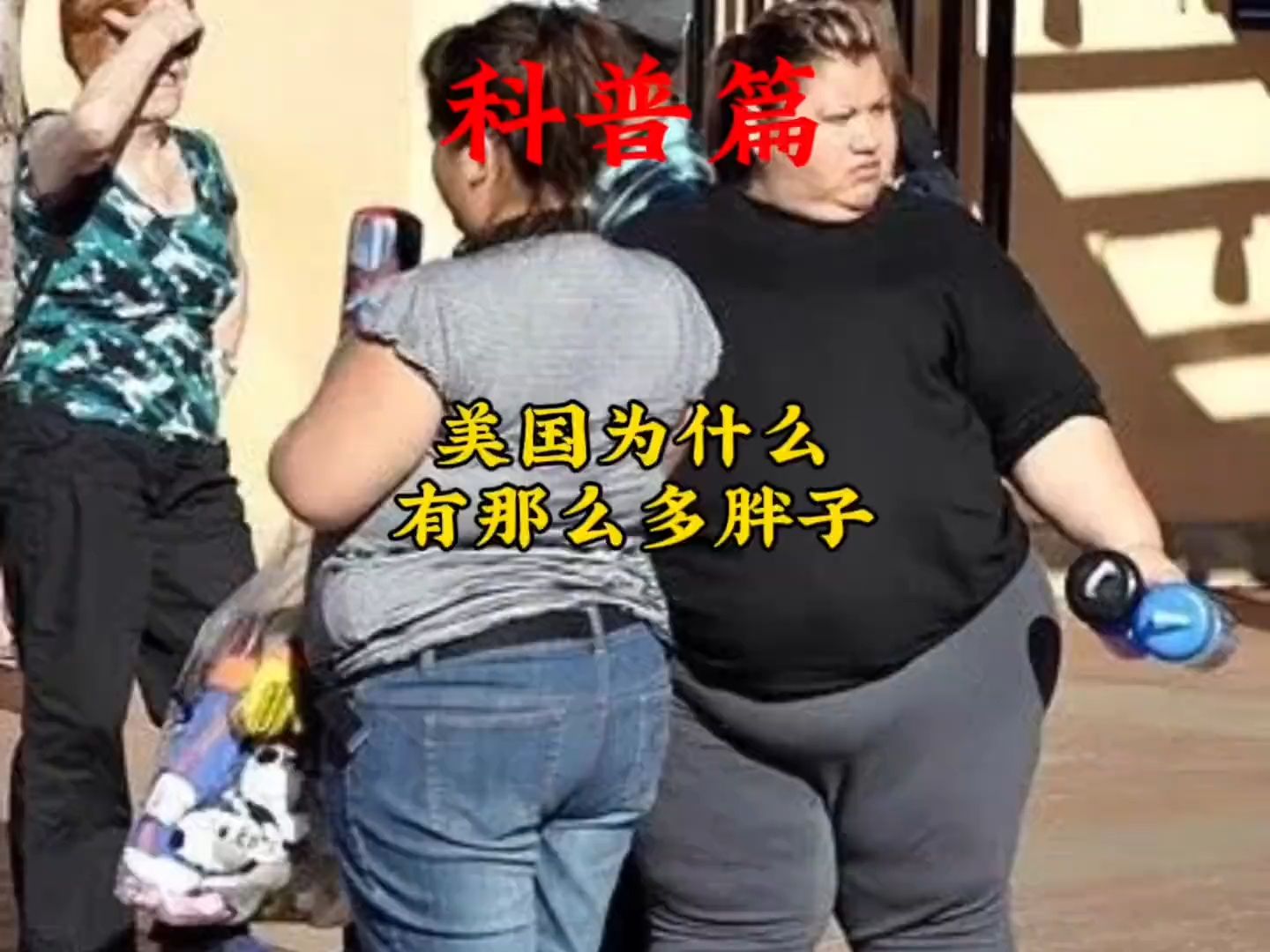 美国为何胖子那么多?#美国肥胖