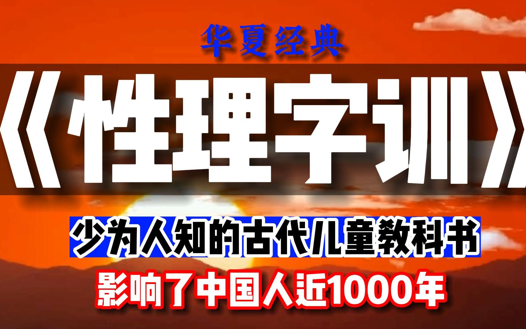 封建糟粕?少为人知的古代儿童教科书,影响了中国人思想近1000年,蕴含完整宋明儒家思想内容,《性理字训》哔哩哔哩bilibili