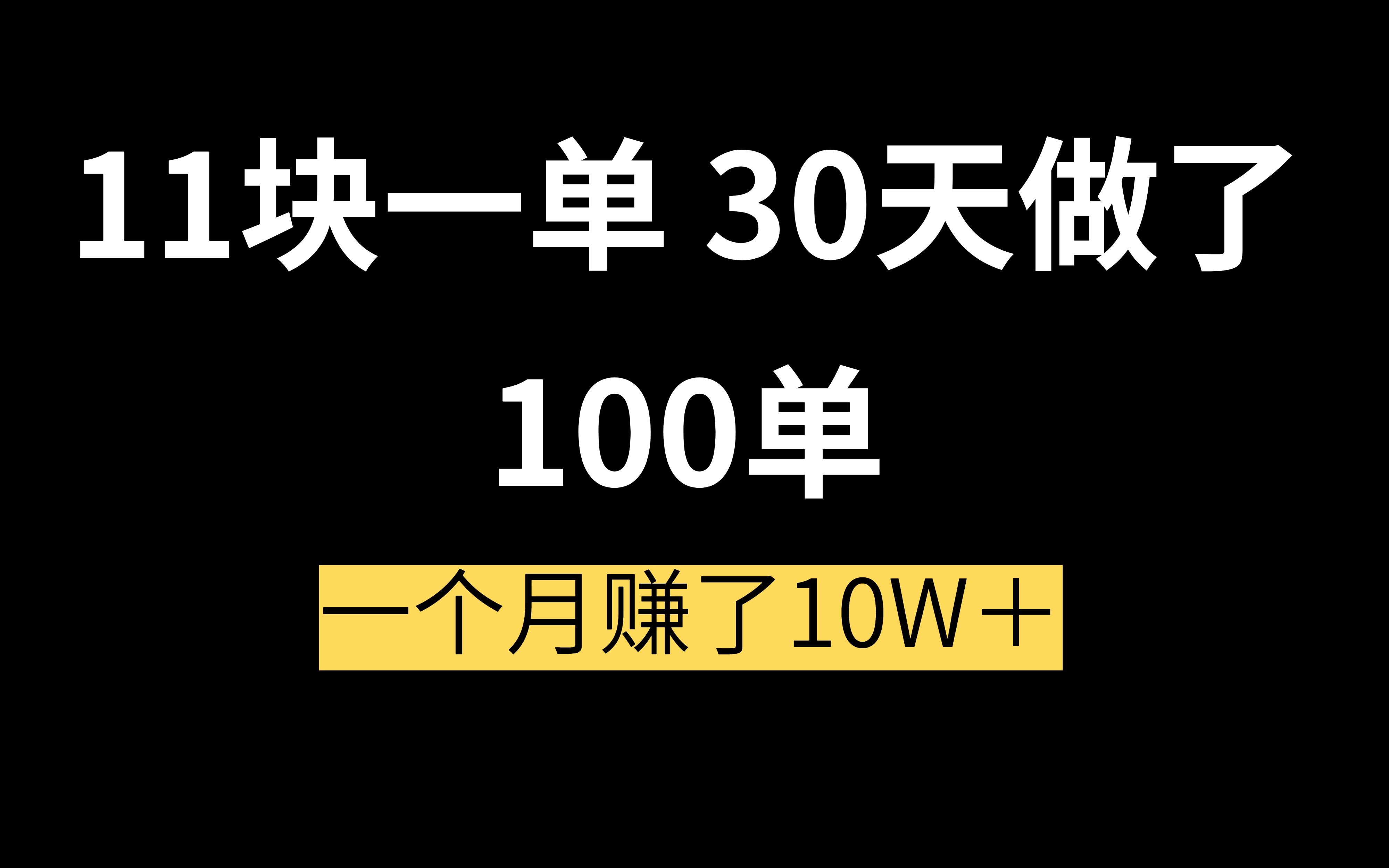 [图]11块钱一单，30天做了100单，月入10000＋