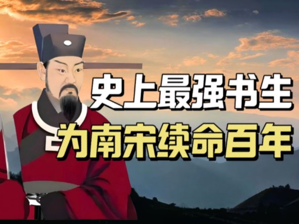 史上最强书生!完颜亮挥兵60万攻打南宋,从未带兵的文臣力挽狂澜,为南宋续命118年哔哩哔哩bilibili