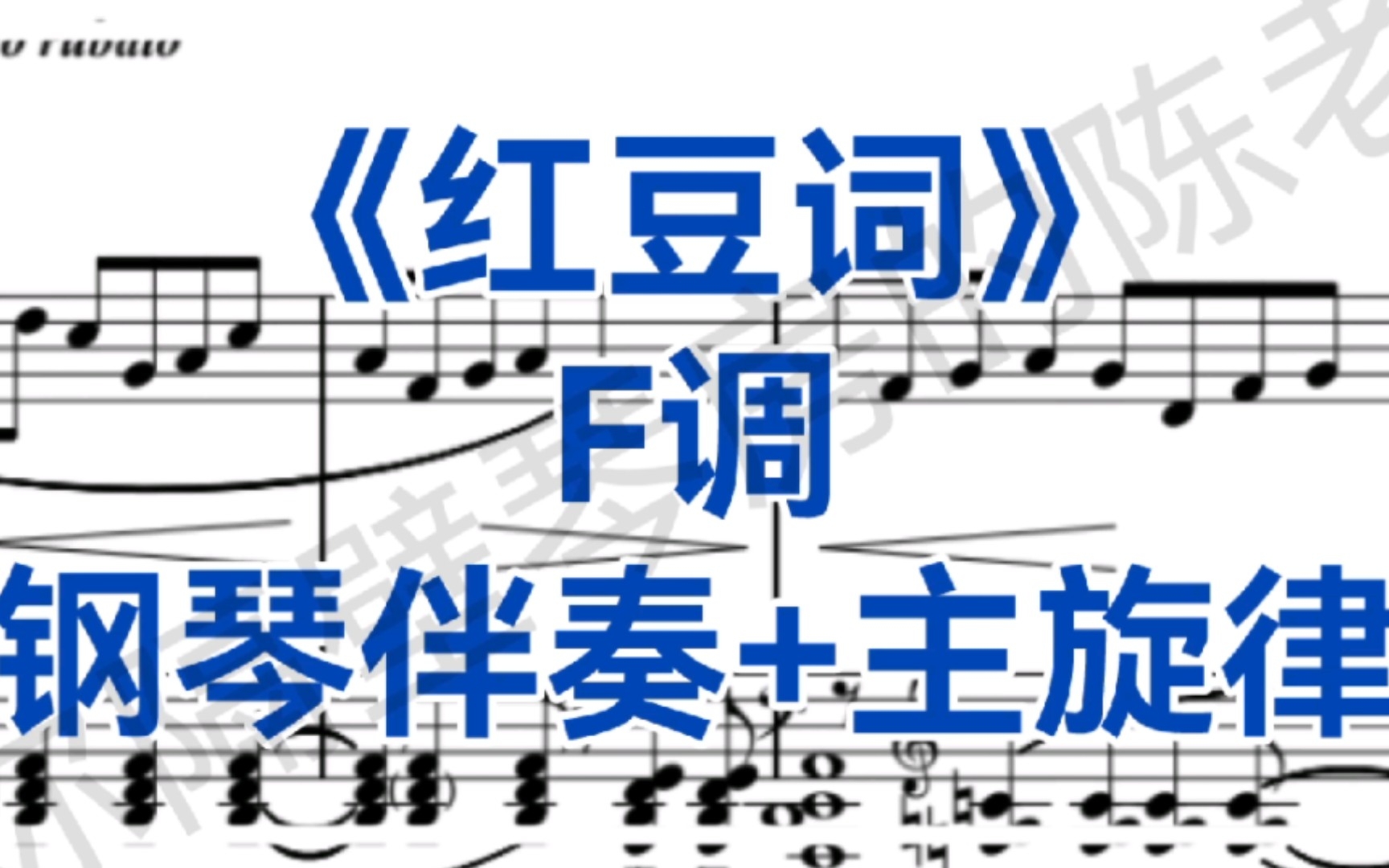 [图]声乐必唱曲目《红豆词》F调钢琴伴奏+主旋律，适用于女高音，男高音