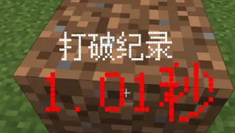速通！1.01s获得土块
