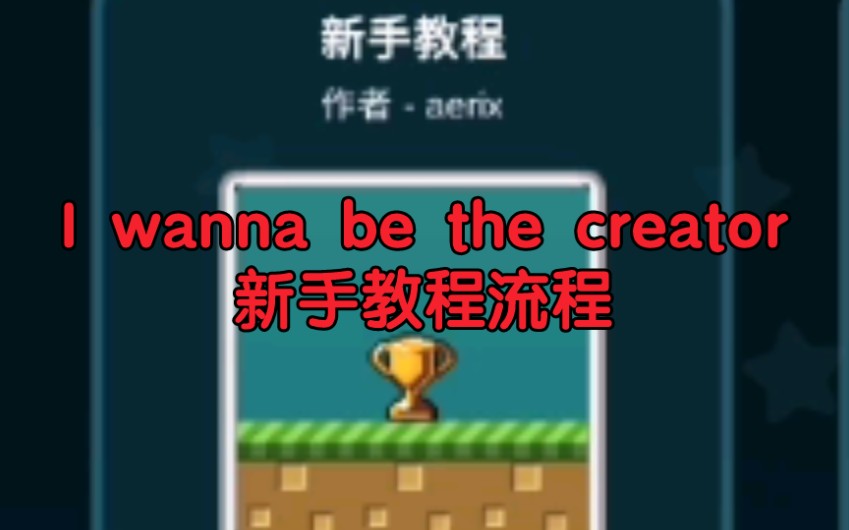 [图]【圈外】I wanna be the creator新手教程流程