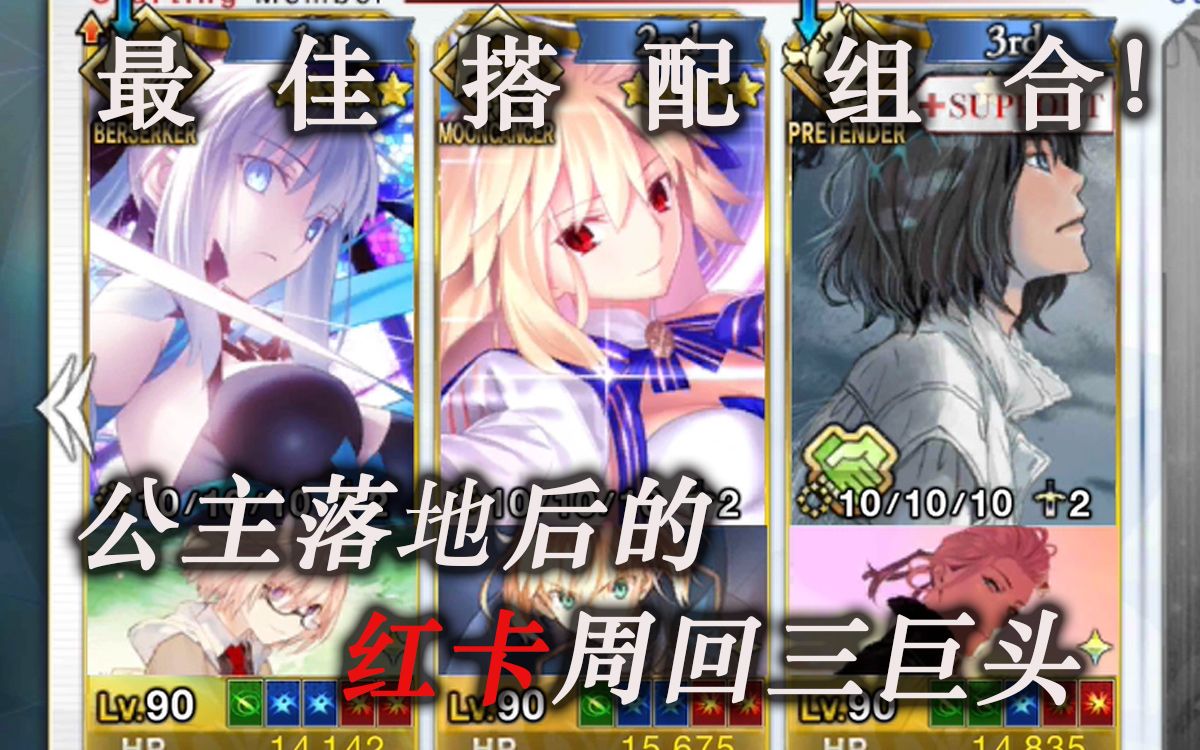 【FGO】公主多核的真正用法!无换人六加成阵容推荐 恭迎红卡新神!FGO