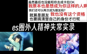 Download Video: 【元菲|英纺】论一个es圈外人是如何走上不归路的