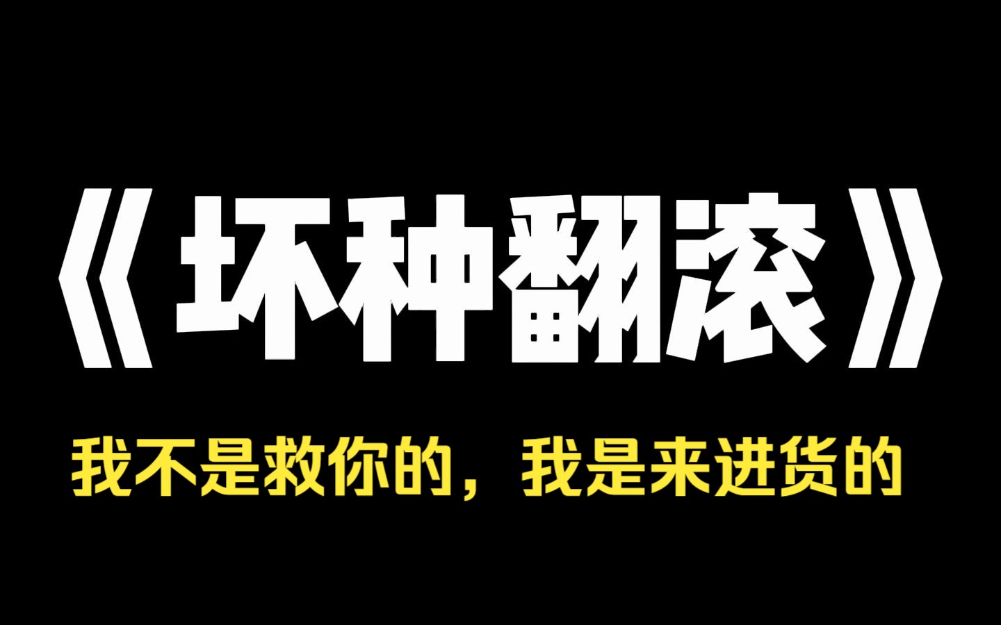 小说推荐~《坏种翻滚》被我妈卖到缅北的第三年,我被救了回来.表妹冷嘲热讽:[他们是不是爽完了之后,会奖励你吃饱饭?]我妈阴阳怪气:[你也别恨我...