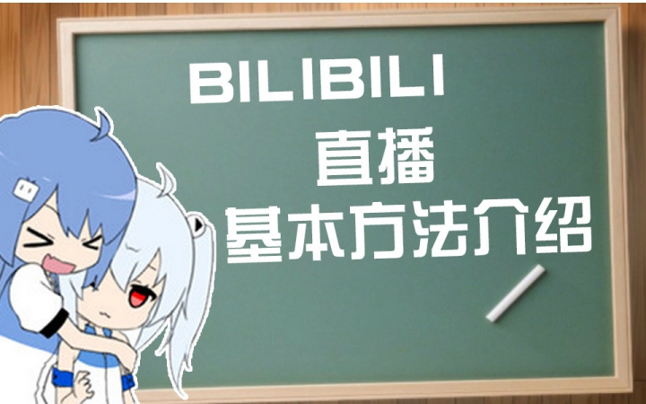 【bilibili直播】基本方法介绍_哔哩哔哩 (゜-゜)つロ 干杯~-bilibili