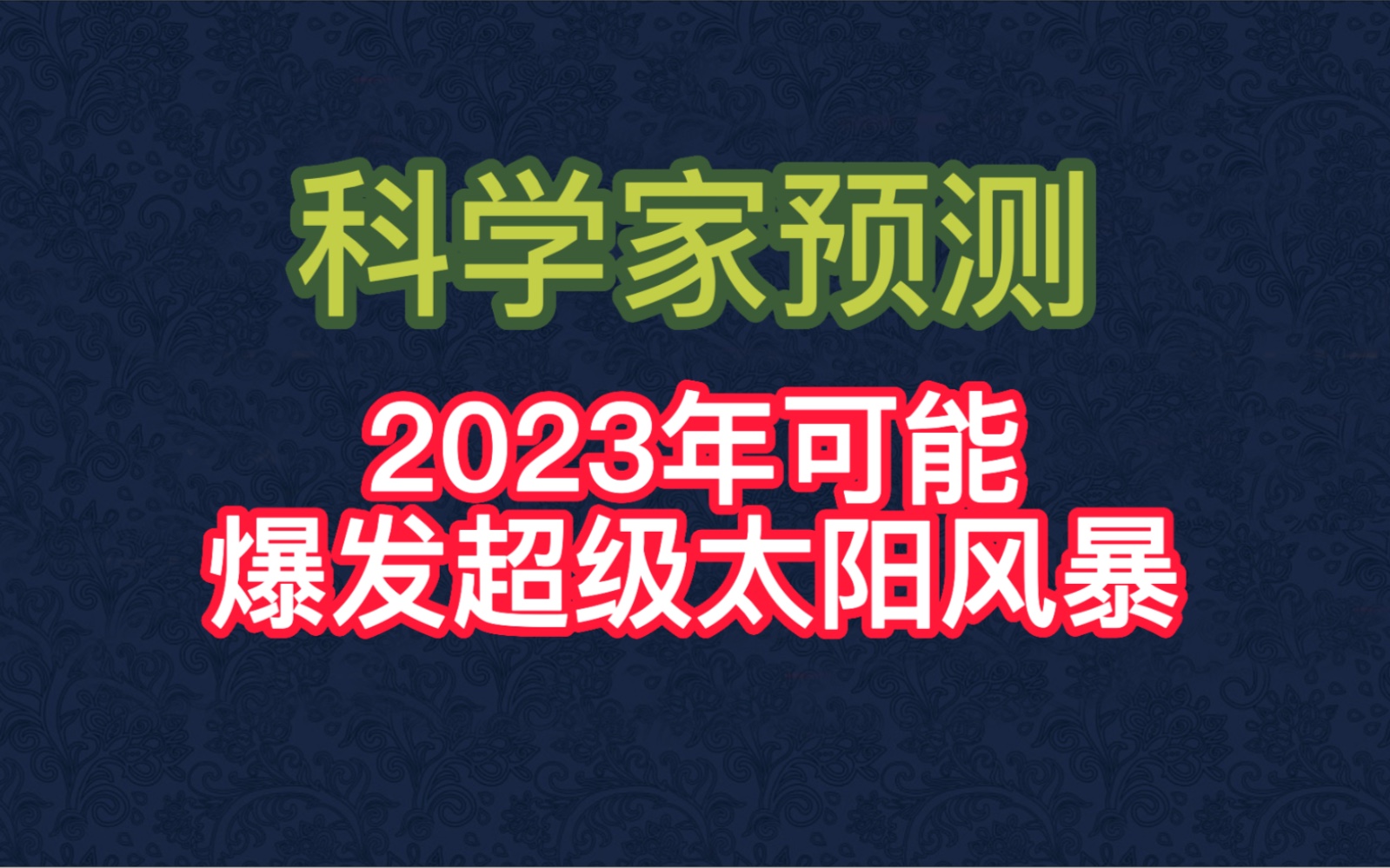 [图]科学家预测：2023年可能爆发超级太阳风暴？