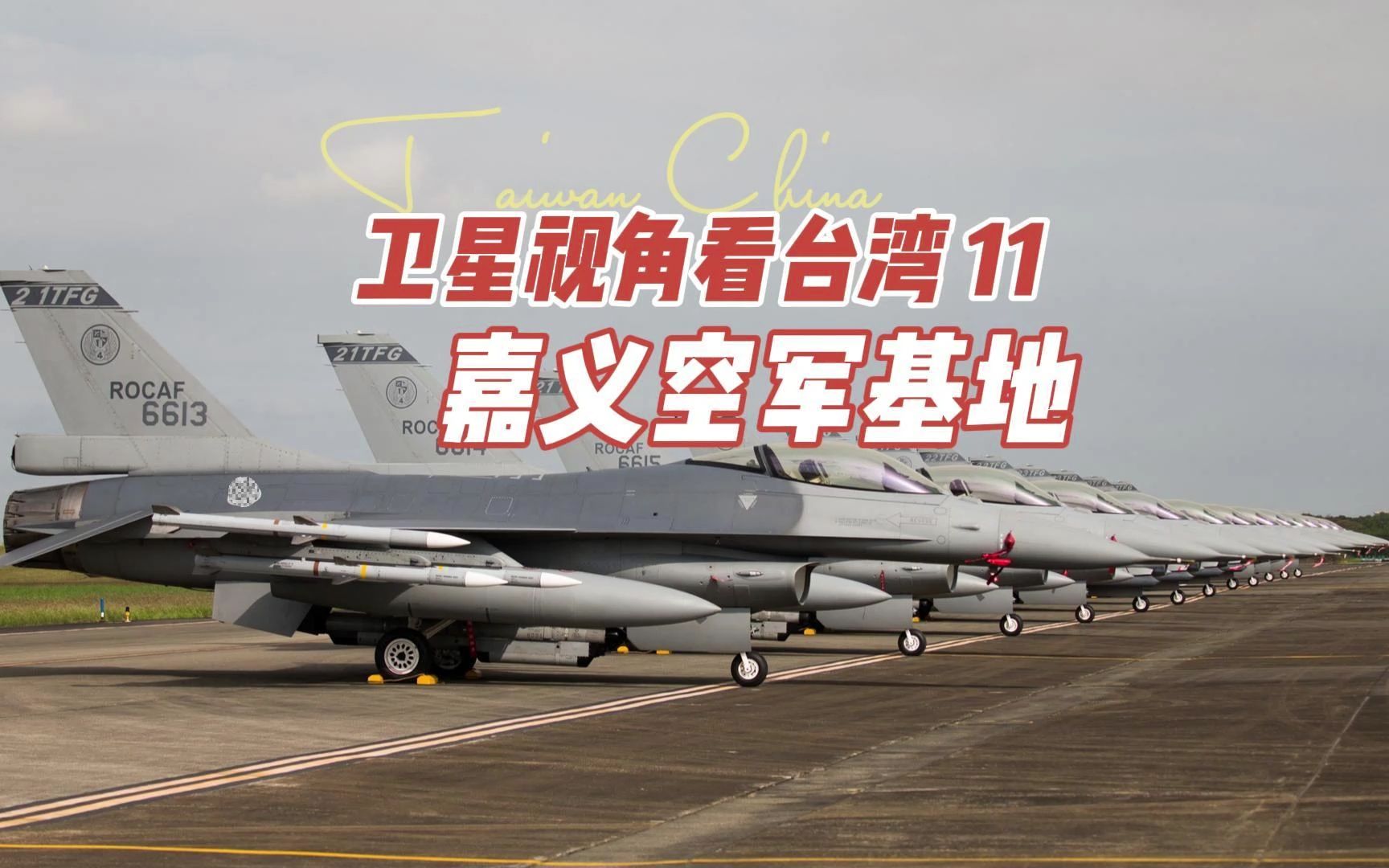 卫星视角下的台空军嘉义基地&第四战斗机联队