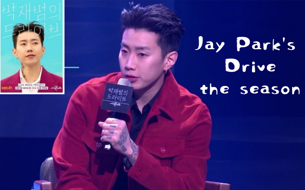 [图]【朴宰范的Drive】20230305 E05 AKMU李灿赫 Crush 李泳知等 Jay Park's Drive the season