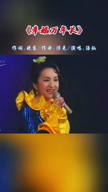 汤灿原唱《幸福万年长》,旋律悠扬,歌声甜美