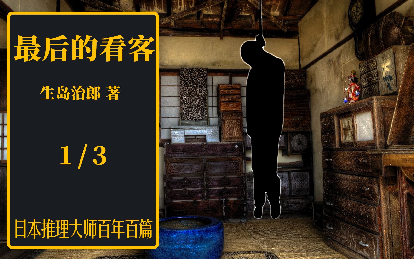 生岛治郎 《最后的看客》 01  老父亲深夜上吊身亡 小儿子存疑亲自调查哔哩哔哩bilibili