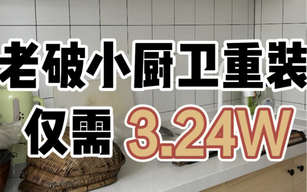 金牛区地矿局宿舍老破小,厨卫重新装修完工,不到一平方的狭窄卫生间,变多功能空间,杂乱的厨房,变整齐宽敞的厨房,仅需3万就能拥有【造窝装饰】...