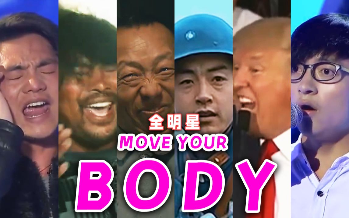 [图]【全明星】Move Your Body ⚡这 鬼 畜 可 带 劲 啦⚡