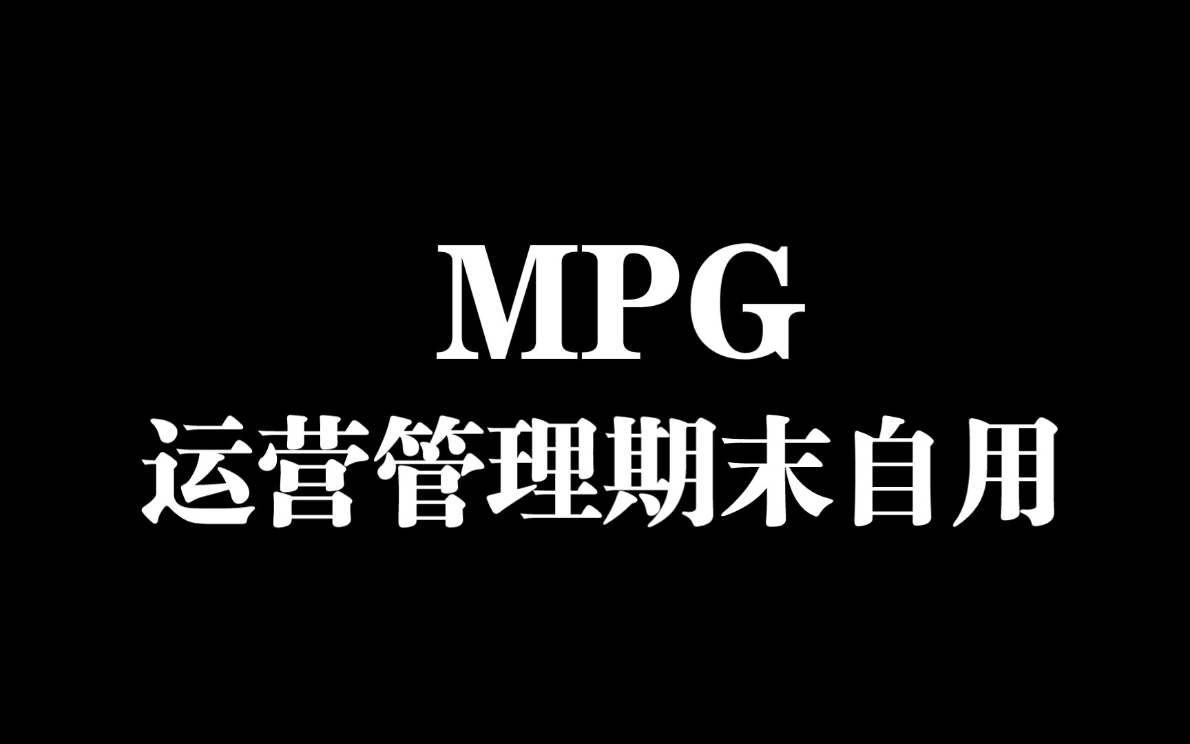 MPG最大零件周期收益法期末速成,带你飞哔哩哔哩bilibili