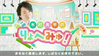 木村良平のりょへみゅ 初回放送 哔哩哔哩 Bilibili 木村良平のりょへみゅ 初回放送 哔哩哔哩 Bilibili