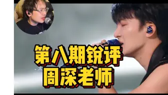 Download Video: 编曲好绝!!!高高锐评周深老师《荒芜之地》音乐舞台 强强合作???