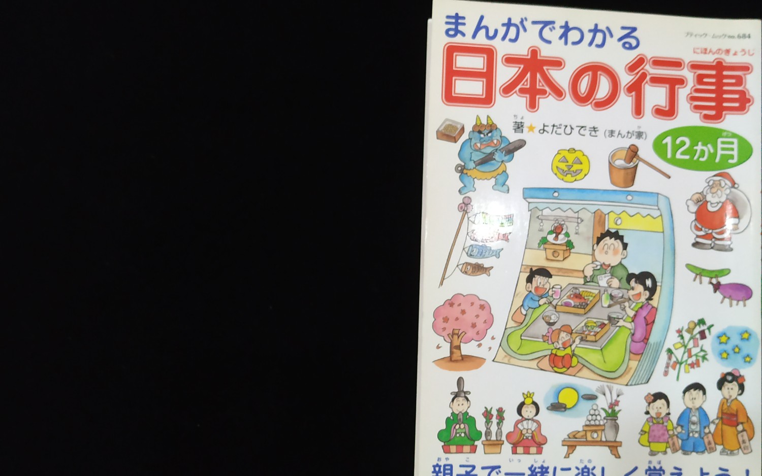 [图]《日本の行事》第一期，做得不太好，请多见谅，我会加油努力做好的。（日本文化第一期）