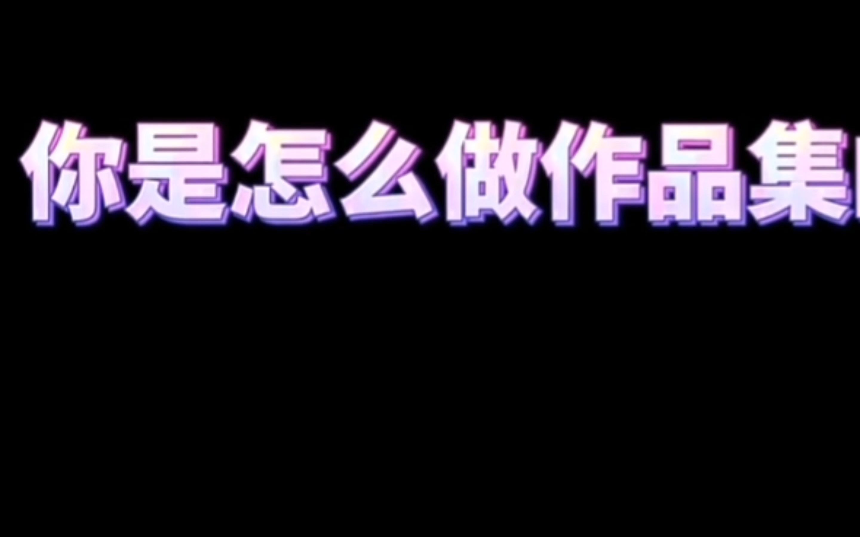 【无偿分享】视觉传达作品集怎么做 手把手教会你哔哩哔哩bilibili