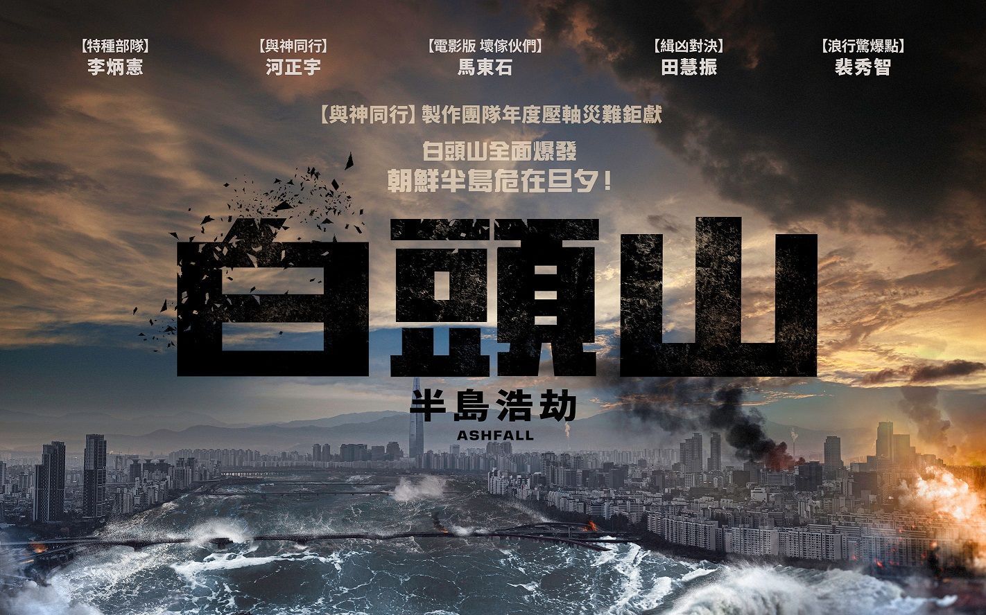 【韩/电影】《与神同行》团队打造|《白头山:半岛浩劫》前导中文预告