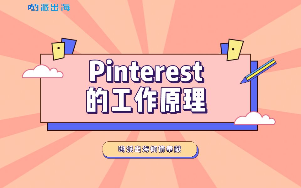 【哟派出海】玩转社媒!揭秘Pinterest外贸运营的工作原理哔哩哔哩bilibili