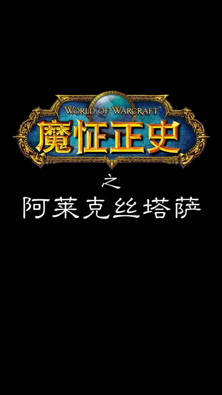 魔怔正史之阿莱克丝塔萨哔哩哔哩bilibili