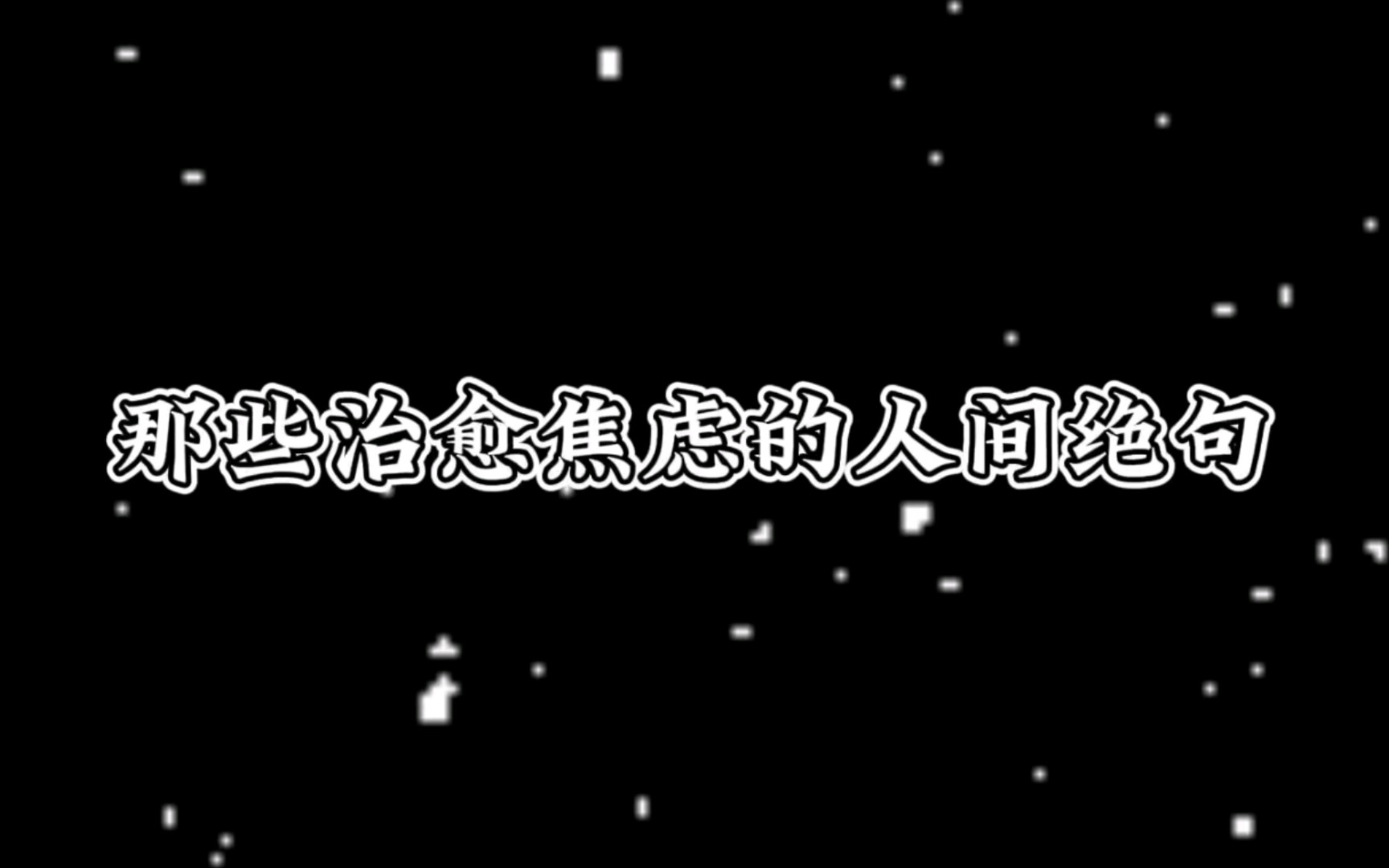 莫道桑榆晚,为霞尚满天.莫愁千里路,自有到来风.治愈焦虑的人间绝句!哔哩哔哩bilibili