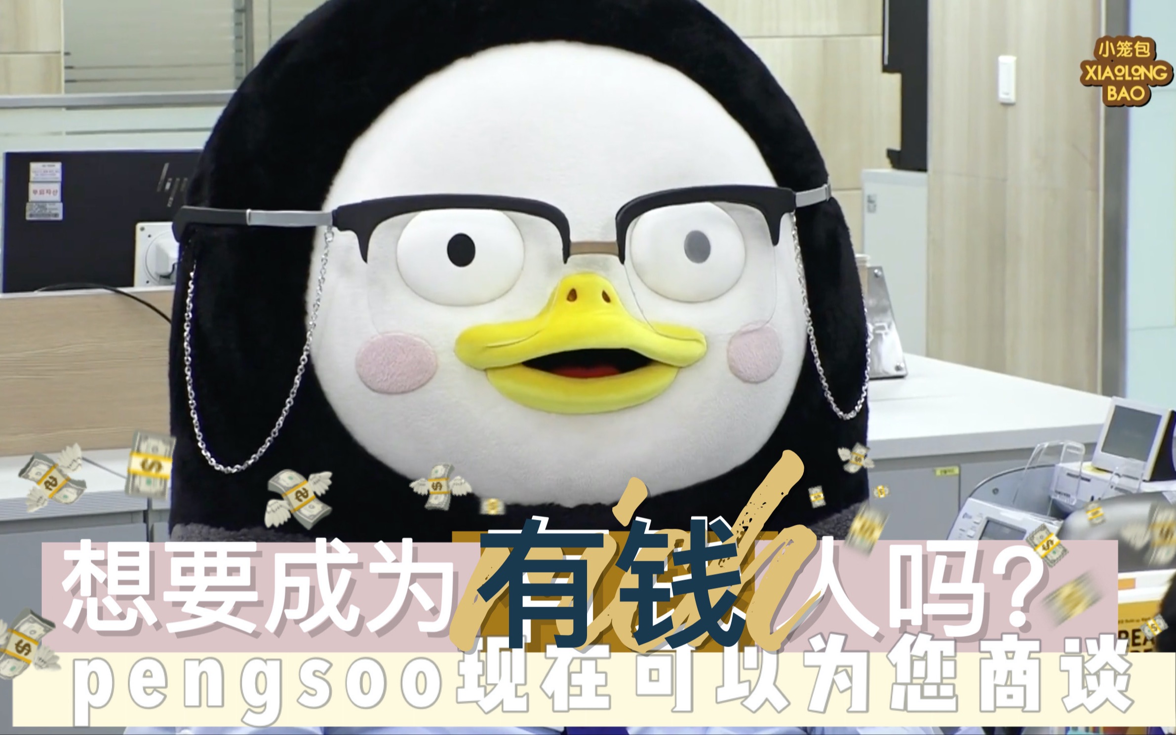 【小笼包中字】想要成为有钱人吗? pengsoo现在可以为您商谈