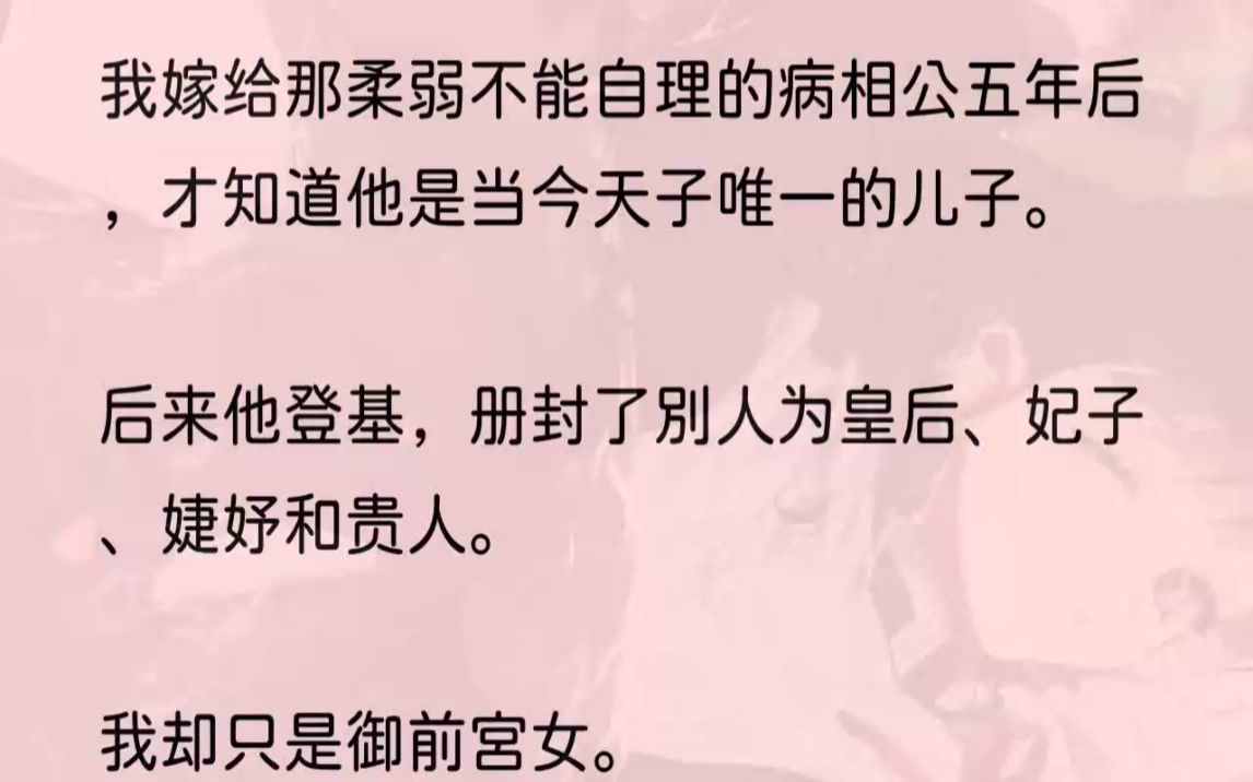 (全文完结版)我才知道,我与他的初见是偶遇,往后种种,皆是算计.1我死死攀着马车下沿,不愿登上去.我怎么知道眼前这群仿佛从天而降的黑脸汉...