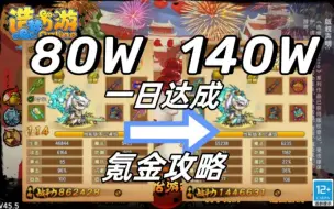 Download Video: 【造梦西游4】中期如何快速提升战力？科学氪金，一天猛提60w战力！