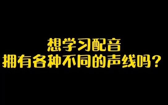 想学习配音拥有不同的声线吗?哔哩哔哩bilibili