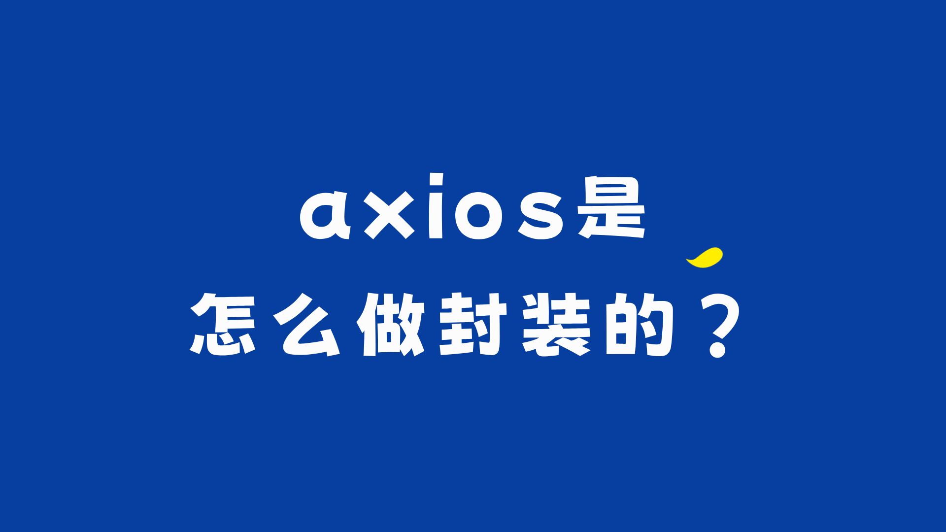 axios是怎么做封装的?哔哩哔哩bilibili